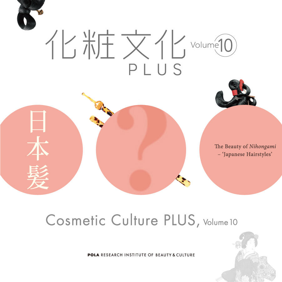 化粧文化PLUS Vol.10「日本髪」