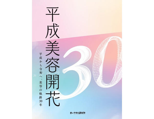 『平成美容開花』ポーラ文化研究所編著