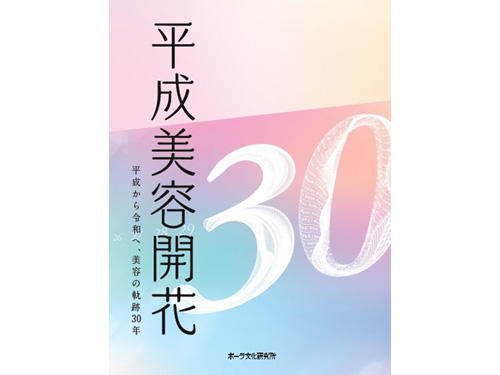 平成の化粧・美容を総括した書籍『平成美容開花』が10月20日（火）<br>発売決定！ 30年分の化粧・美容トレンドと美意識がわかる一冊です！