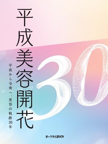 平成美容開花－平成から令和へ、美容の軌跡30年