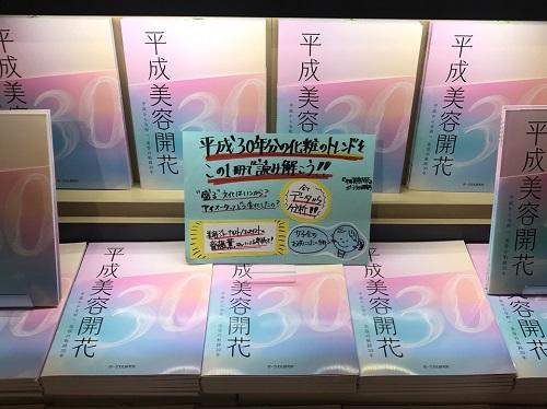 SNSでも話題！『平成美容開花』書店フェアを開催中！！