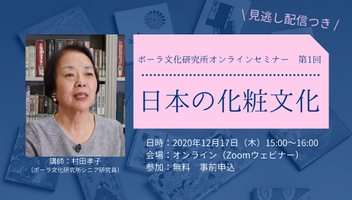 ポーラ文化研究所オンラインセミナー 第1回【日本の化粧文化】のご案内