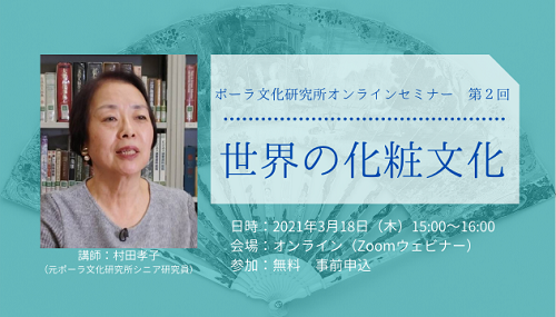 ポーラ文化研究所オンラインセミナー 第2回【世界の化粧文化】のご案内