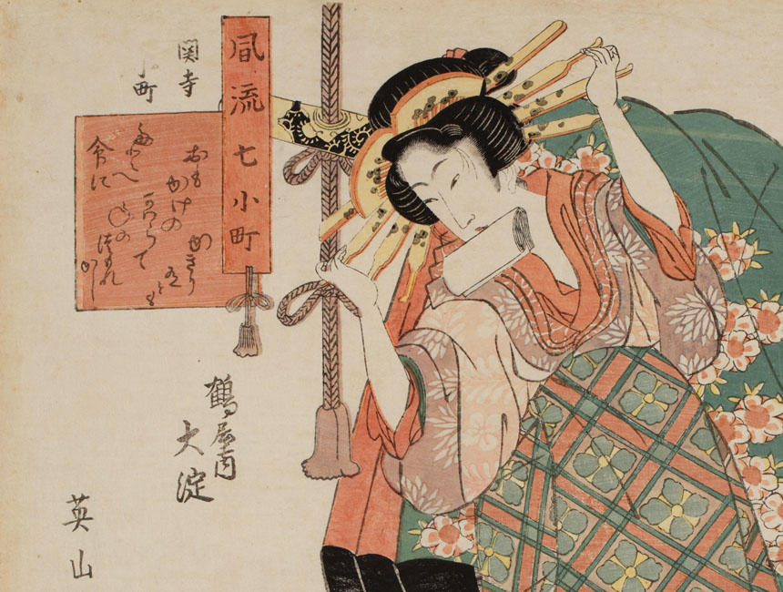 《風流七小町　鶴屋内・大淀》（部分）　菊川英山　文化9年（1812）（国文学研究資料館撮影）
女性たちの憧れ、豪華絢爛な遊女のよそおい。