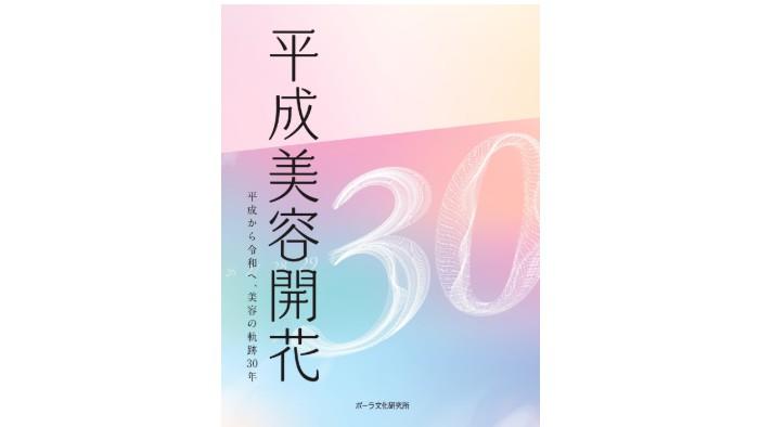 新刊『平成美容開花　平成から令和へ、美容の軌跡30年』