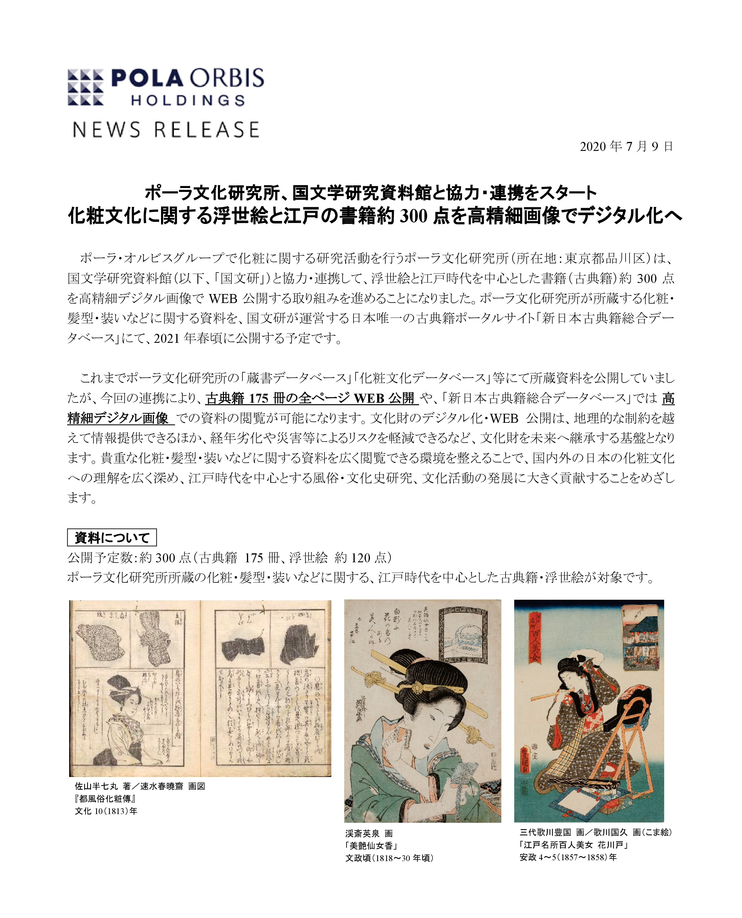 国文学研究資料館と協力・連携をスタート　化粧文化に関する浮世絵と江戸の書籍を高精細画像でデジタル化へ