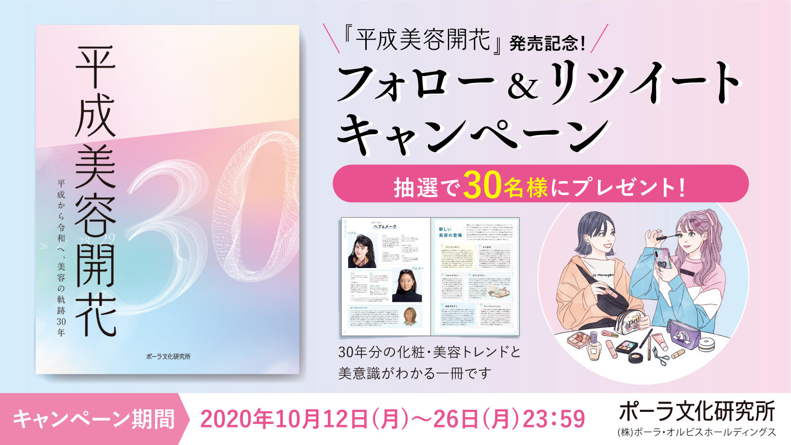 フォロー＆リツイートで『平成美容開花』をプレゼント！！<br> Twitterにて新刊キャンペーンを開催！