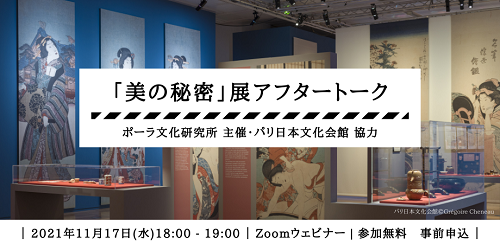 パリ日本文化会館共催「美の秘密」展<br>アフタートークイベントを開催しました！    </br>