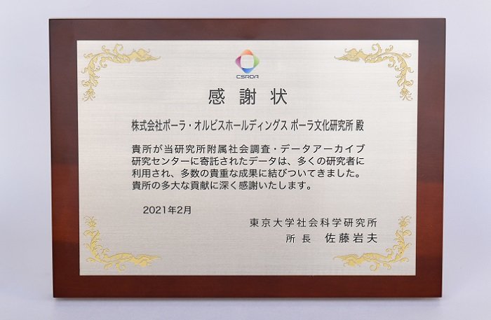 東京大学社会科学研究所より表彰学術研究のための調査データ寄託による社会貢献