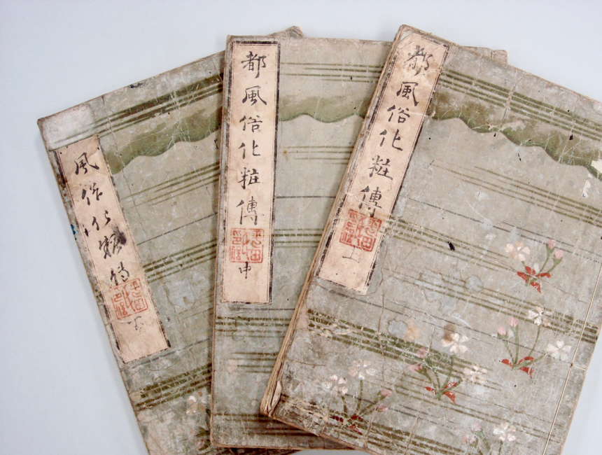 『都風俗化粧伝』　佐山半七丸著　文化10年（1813）