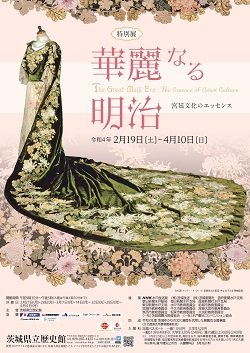 「華麗なる明治－宮廷文化のエッセンス－」