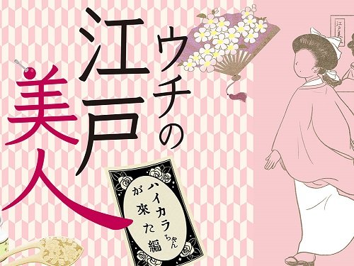 【4/6追加情報】ウチの江戸美人 新シリーズ「ハイカラちゃんが来た編」はじまります！