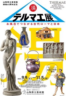 「テルマエ展　お風呂でつながる古代ローマと日本」