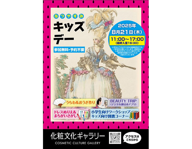 ポーラ文化研究所　化粧文化ギャラリー　イベントチラシ　（次回8/21開催）