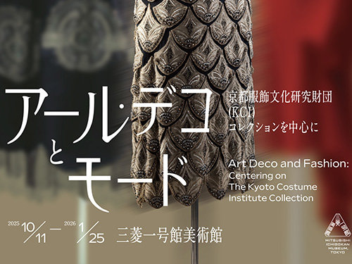 三菱一号館美術館「アール・デコとモード」