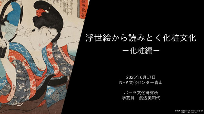 NHK文化センターにて「浮世絵から読みとく化粧文化　化粧編」講師担当