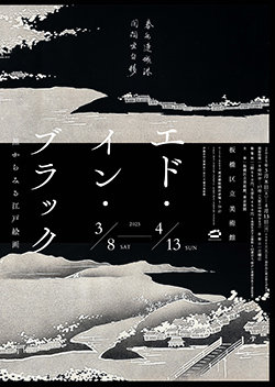 「エド・イン・ブラック」