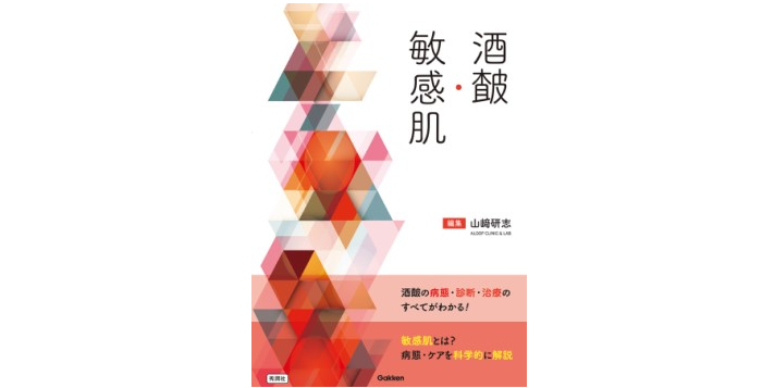 Gakken発行『酒さ・敏感肌』で「『敏感肌』の表現と捉え方」執筆担当