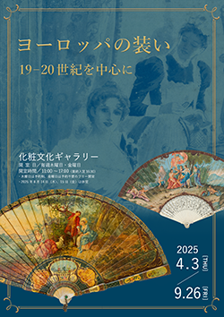 「ヨーロッパの装い　19-20世紀を中心に」