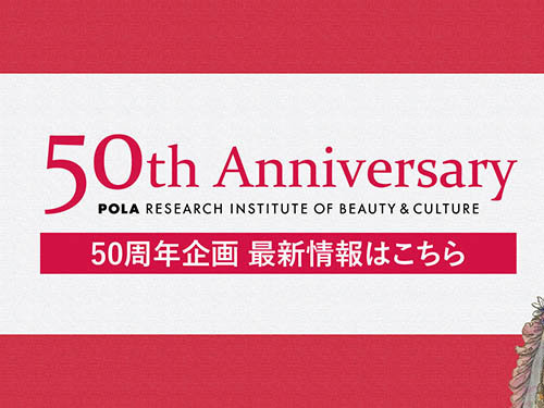ポーラ文化研究所50周年のお知らせ