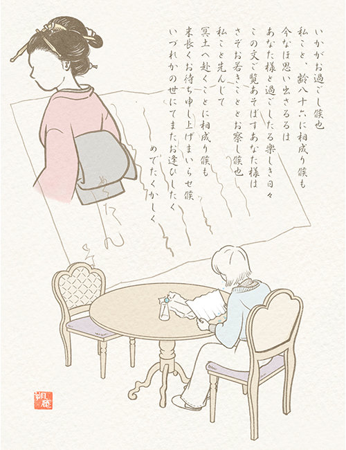 なつかしいあなた様へ