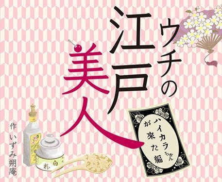 「ウチの江戸美人」完結記念！作者いずみ朔庵さんメッセージ