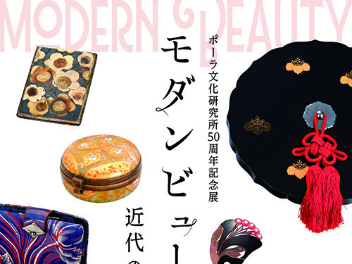 ポーラミュージアムアネックス<br>ポーラ文化研究所 50 周年記念展「モダンビューティー 近代の化粧文化」