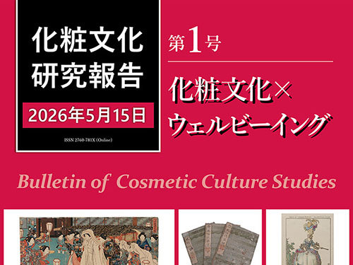 研究誌『化粧文化研究報告』を創刊