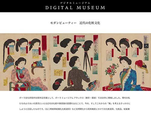 デジタルミュージアムに新展覧会「モダンビューティー 近代の化粧文化」を公開しました