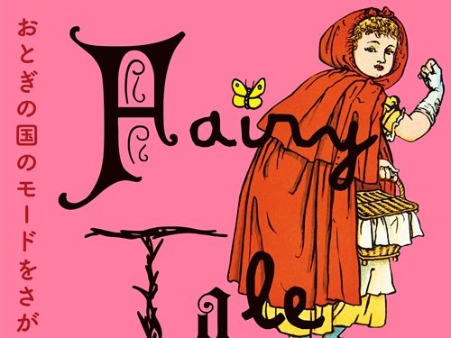 おとぎの国のモードをさがして／Fairy Tale MODE