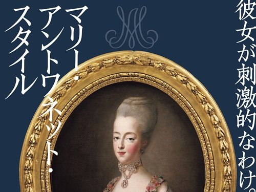 横浜美術館「マリー・アントワネット・スタイル」