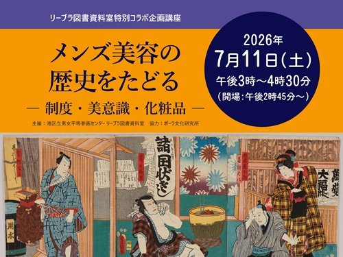 リーブラ図書資料室特別コラボ企画講座「メンズ美容の歴史をたどる」