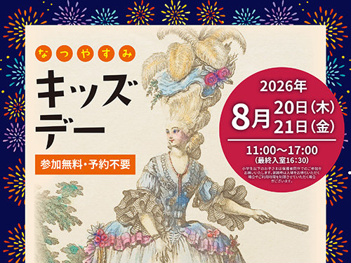 2026年も開催します！夏休みキッズデー
