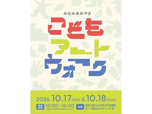 「みなみあおやま こどもアートウォーク2026 身体性―からだを通して出会うまち」に参加