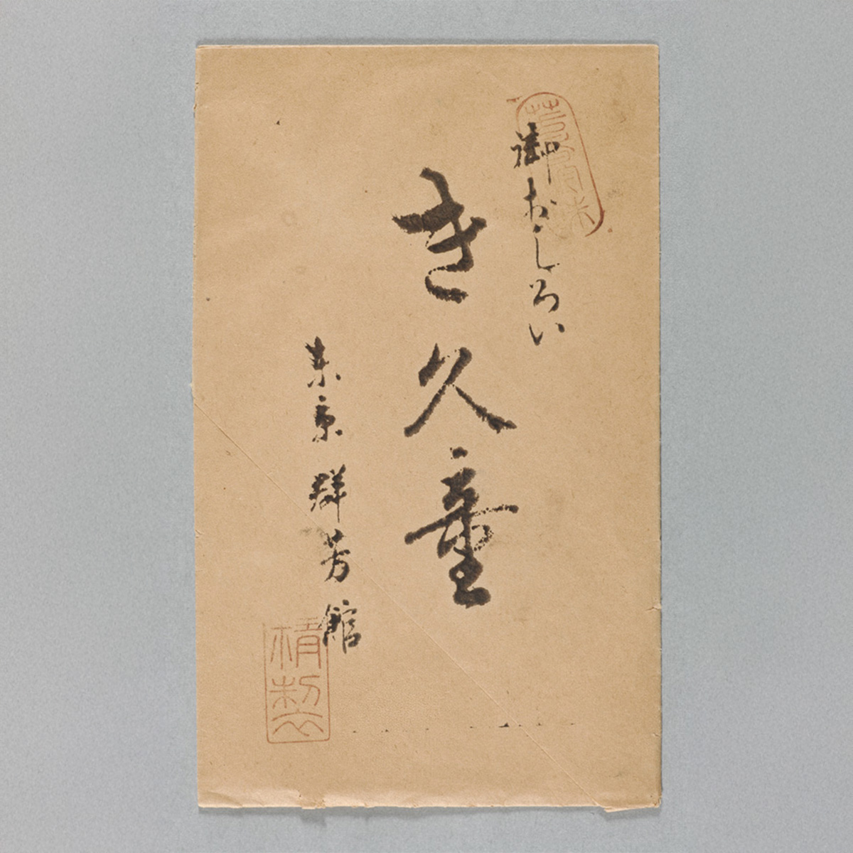 き久童白粉　白粉包