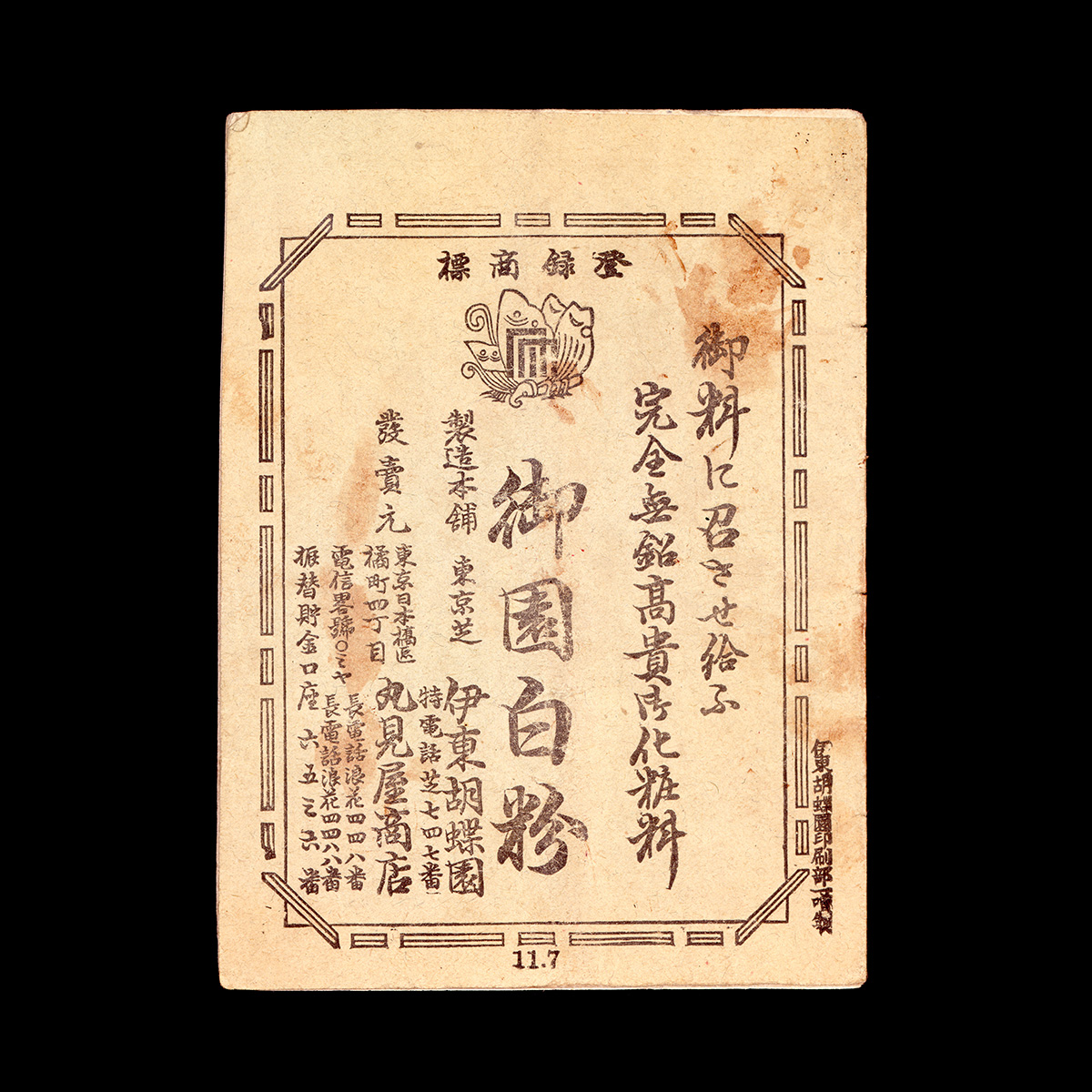 「完全無鉛高貴御化粧料　御園白粉」商品目録