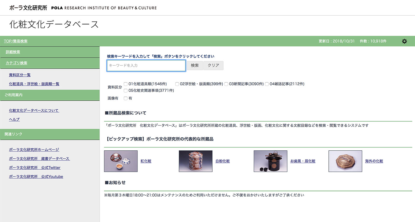 化粧文化データベース