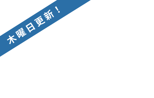 毎週木曜日更新！