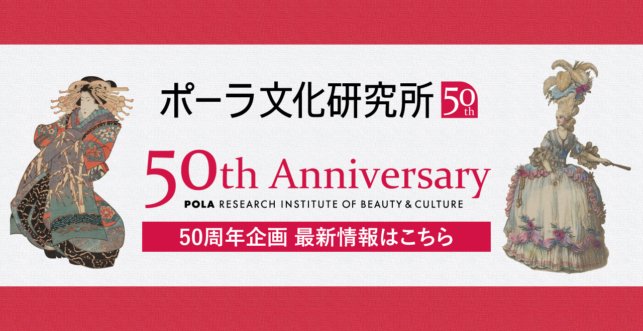 ポーラ文化研究所
