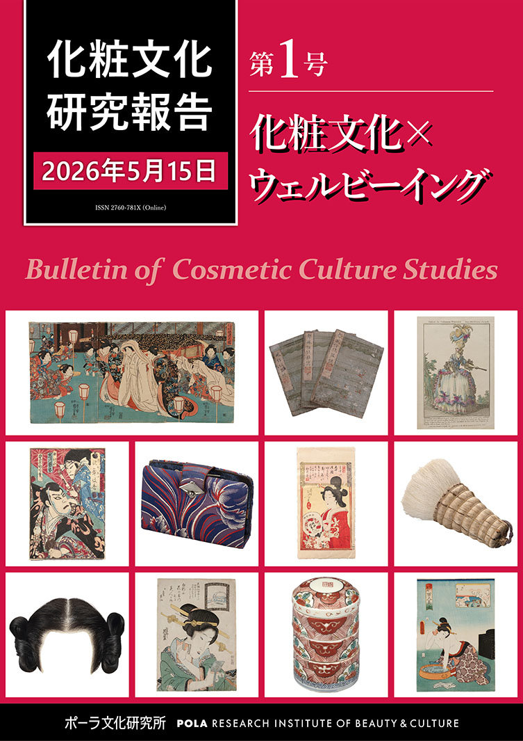 化粧文化研究報告第1号 2026.05.15